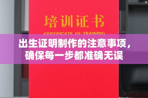 昆都仑出生证明制作的注意事项，确保每一步都准确无误
